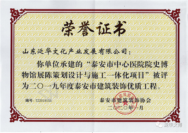 生命之托,重于泰山,留住记忆,促进发展! ——我公司承建的《泰安市中心医院院史博物馆》被评为2019年度泰安市建筑装饰工程