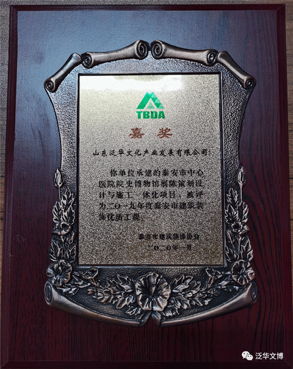 生命之托,重于泰山,留住记忆,促进发展! ——我公司承建的《泰安市中心医院院史博物馆》被评为2019年度泰安市建筑装饰工程