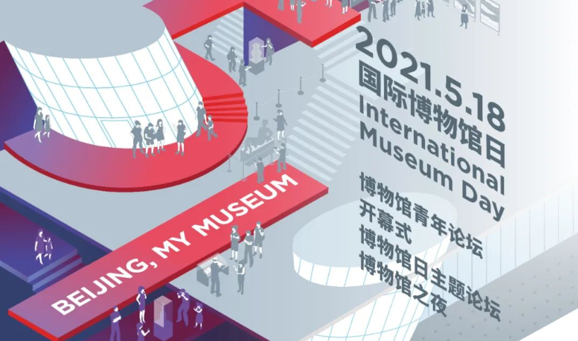 “5·18国际博物馆日”中国主会场开幕式（2021）
