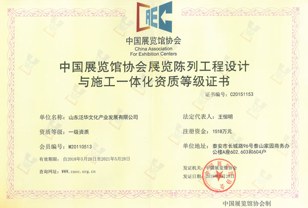 中国展览馆协会展览陈列工程设计与施工一体化一级资质