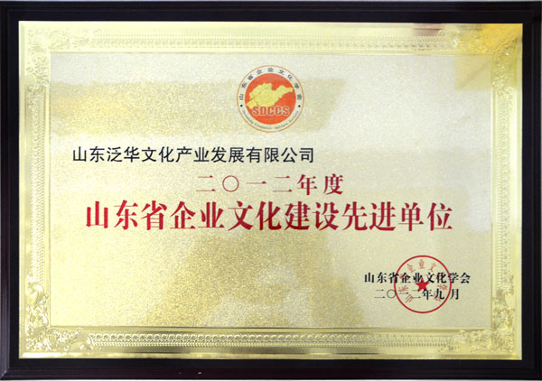 山东省企业文化建设先进单位