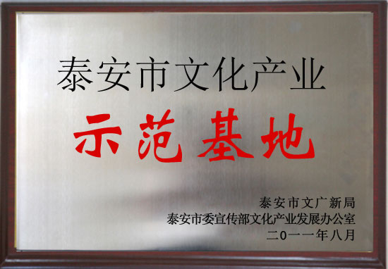 泰安市文化产业示范基地