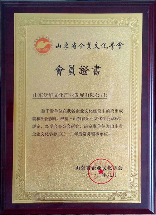 山东省企业文化学会常务理事单位