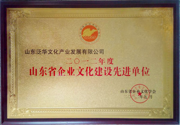 山东省企业文化建设先进单位