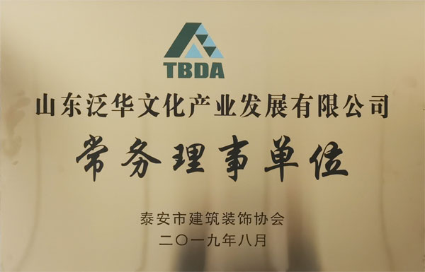 泰安市建筑装饰协会常务理事单位