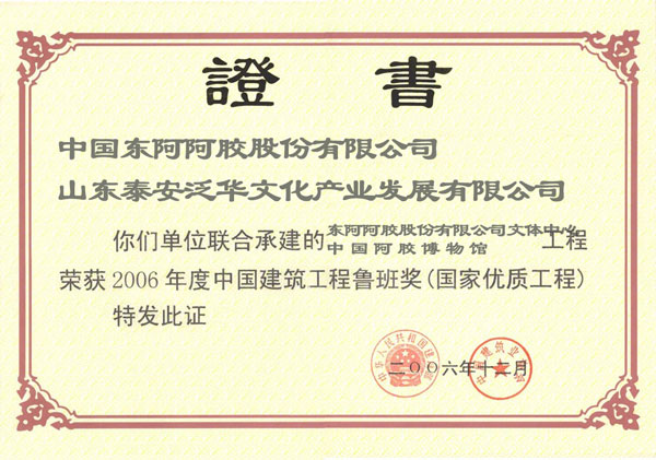 中国建设工程鲁班奖（国家优质工程）