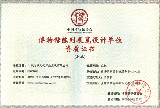 中国博物馆协会博物馆陈列展览设计乙级资质