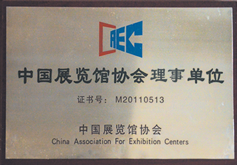 中国展览馆协会理事单位