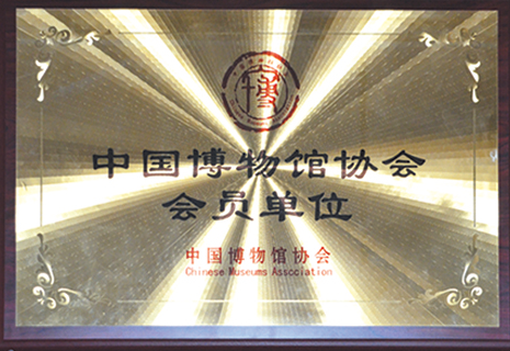 中国博物馆协会会员单位