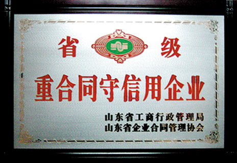 省级重合同守信用企业