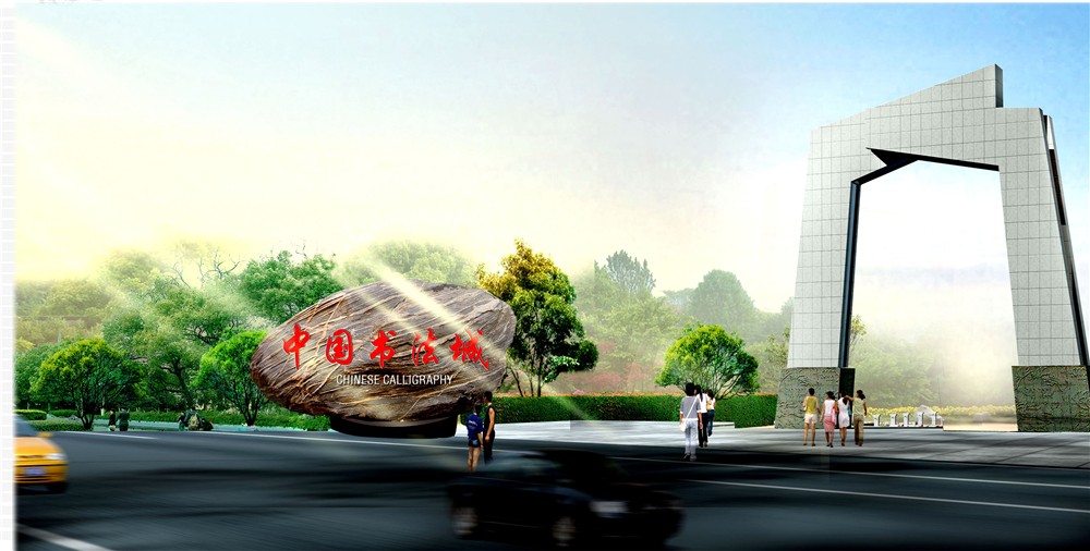 中国书法城
