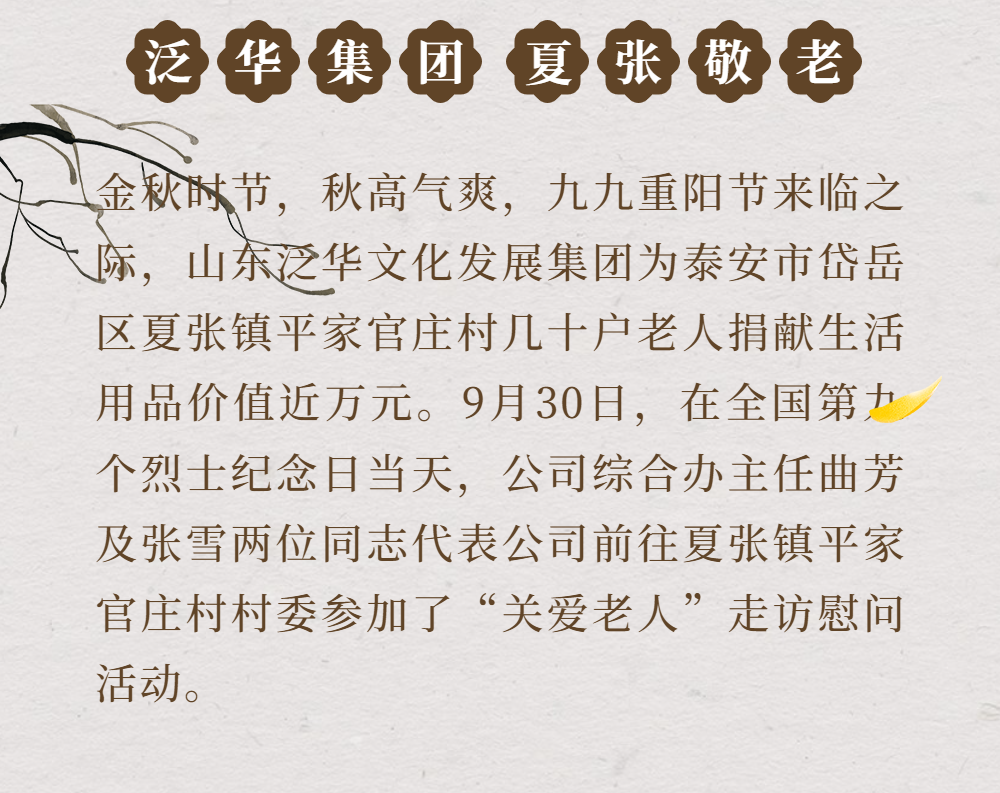关爱老人丨山东泛华文化发展集团重阳节赴夏张镇平家官庄村走访慰问活动