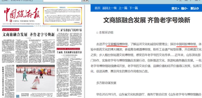 中国旅游报┃文商旅融合发展，齐鲁老字号焕新—山东泛华文化济宁玉堂酱园博物馆、中国阿胶博物馆